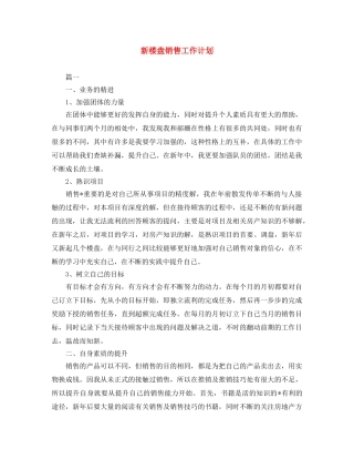 新楼盘销售工作计划 