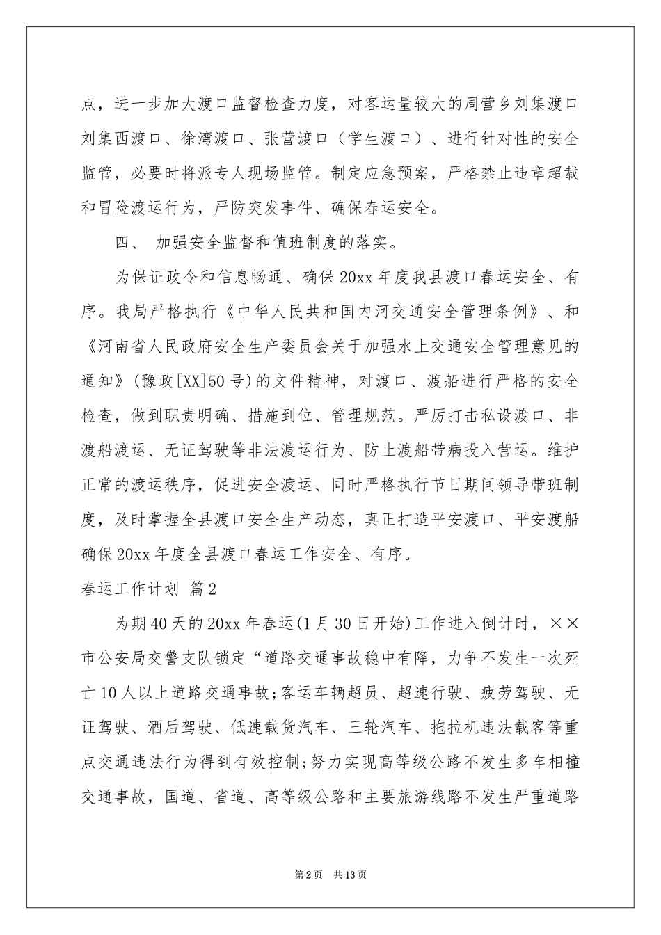 春运工作参考计划合集五篇_第2页