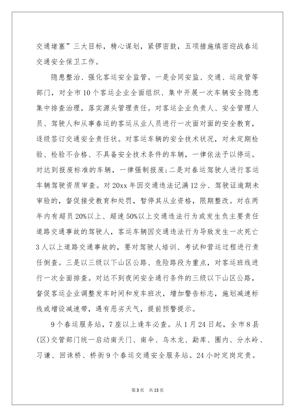 春运工作参考计划合集五篇_第3页