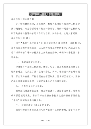 春运工作参考计划合集五篇