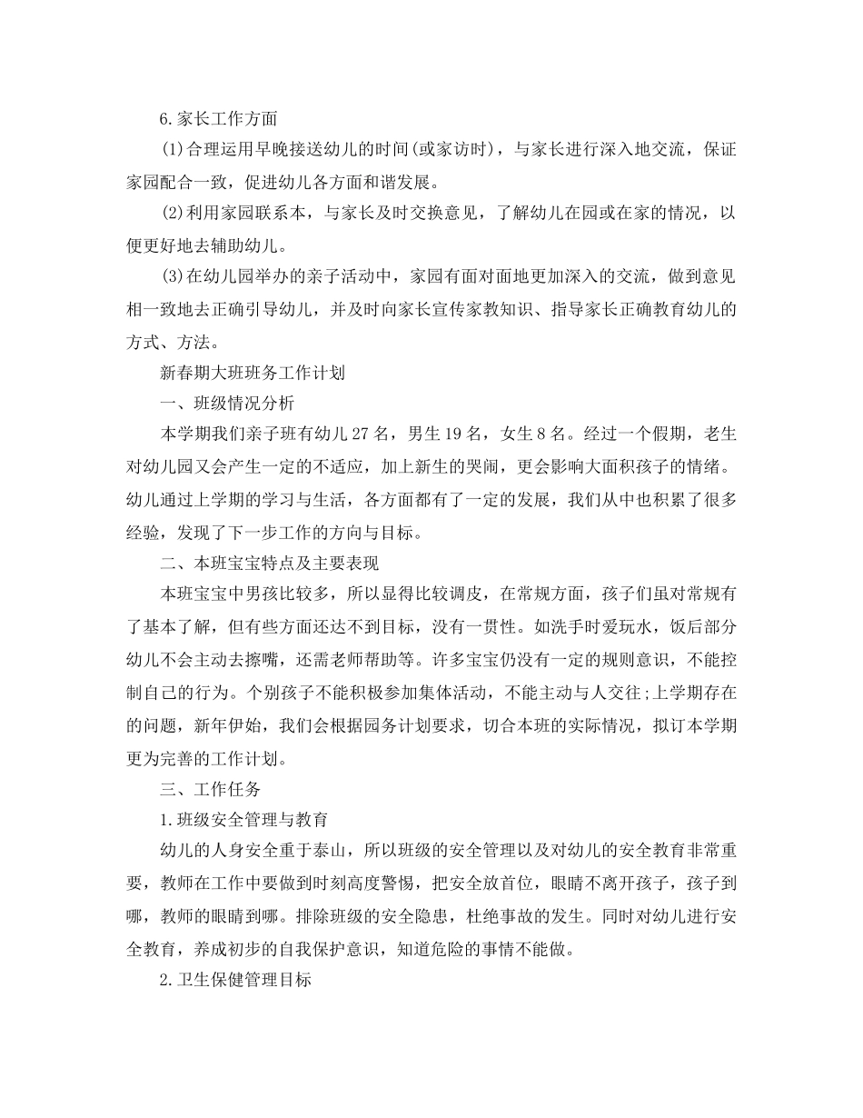 新春期大班班务工作计划 _第3页