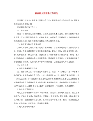 新春期大班班务工作计划 