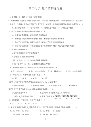 高二化学《原子结构》单元练习题