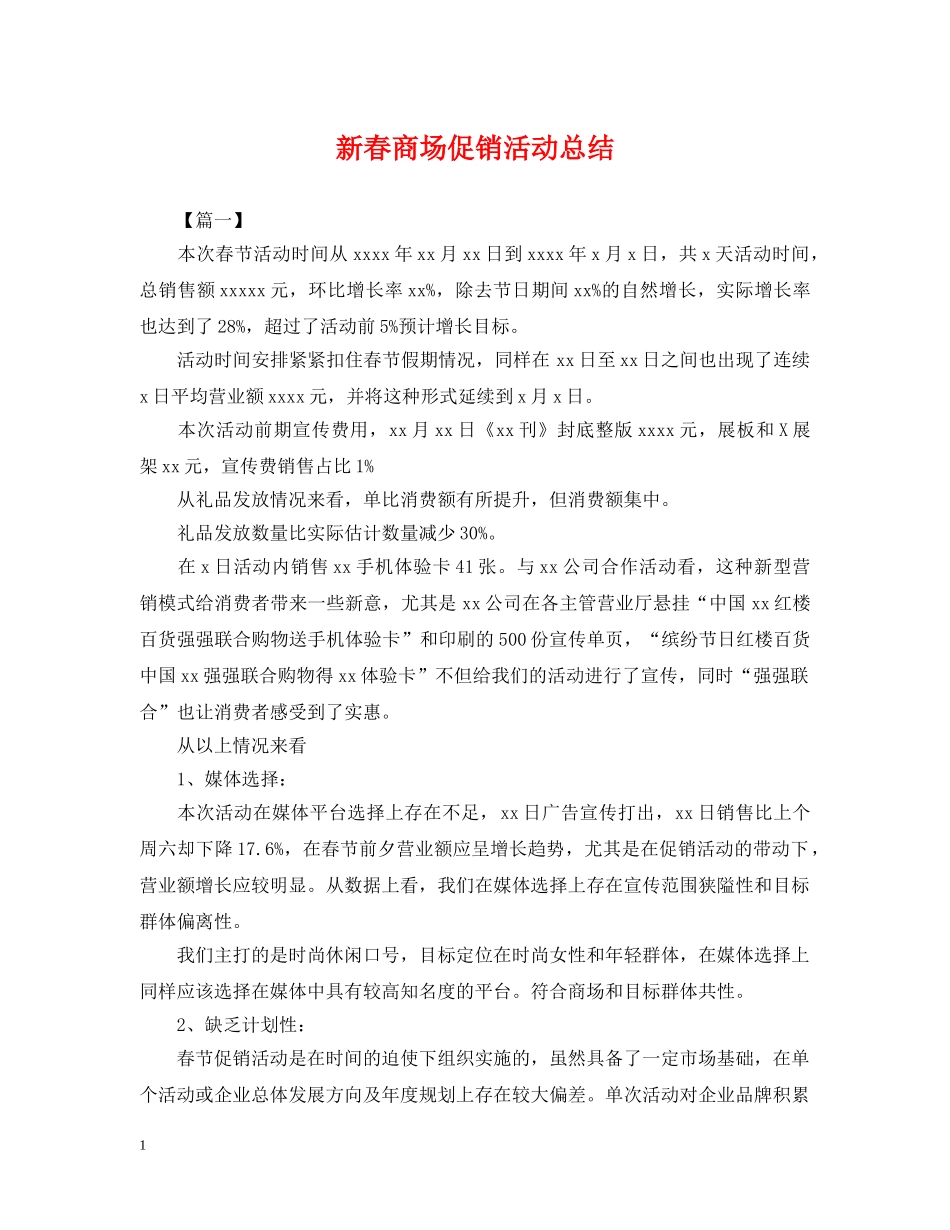 新春商场促销活动总结 _第1页
