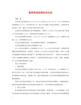 新春商场促销活动总结 