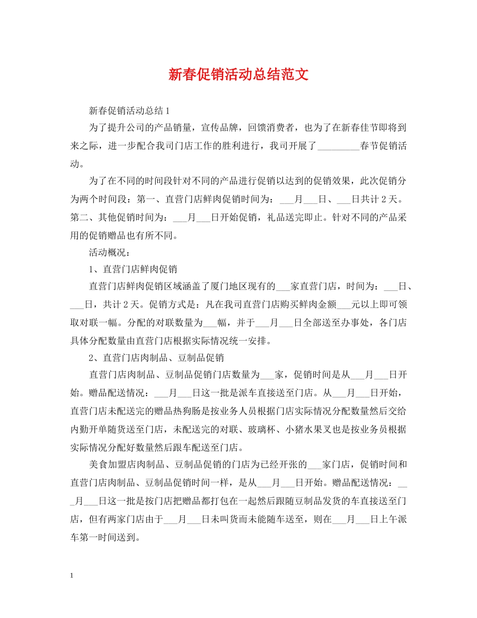 新春促销活动总结范文 _第1页