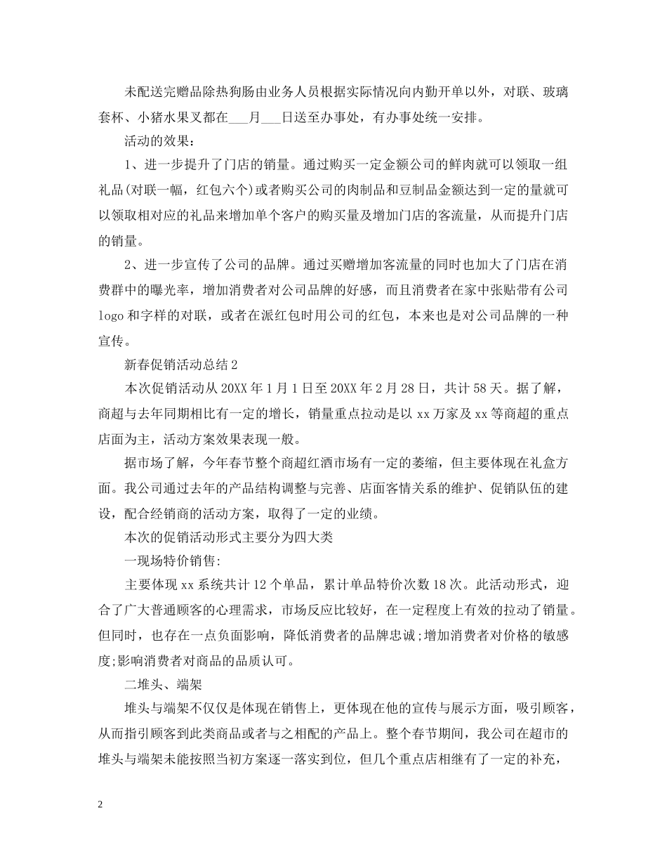 新春促销活动总结范文 _第2页