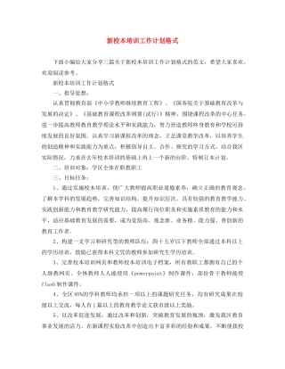 新校本培训工作计划格式 