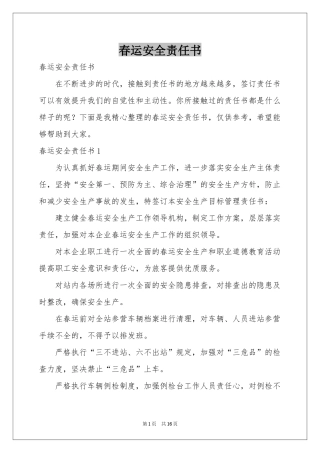 春运安全责任书