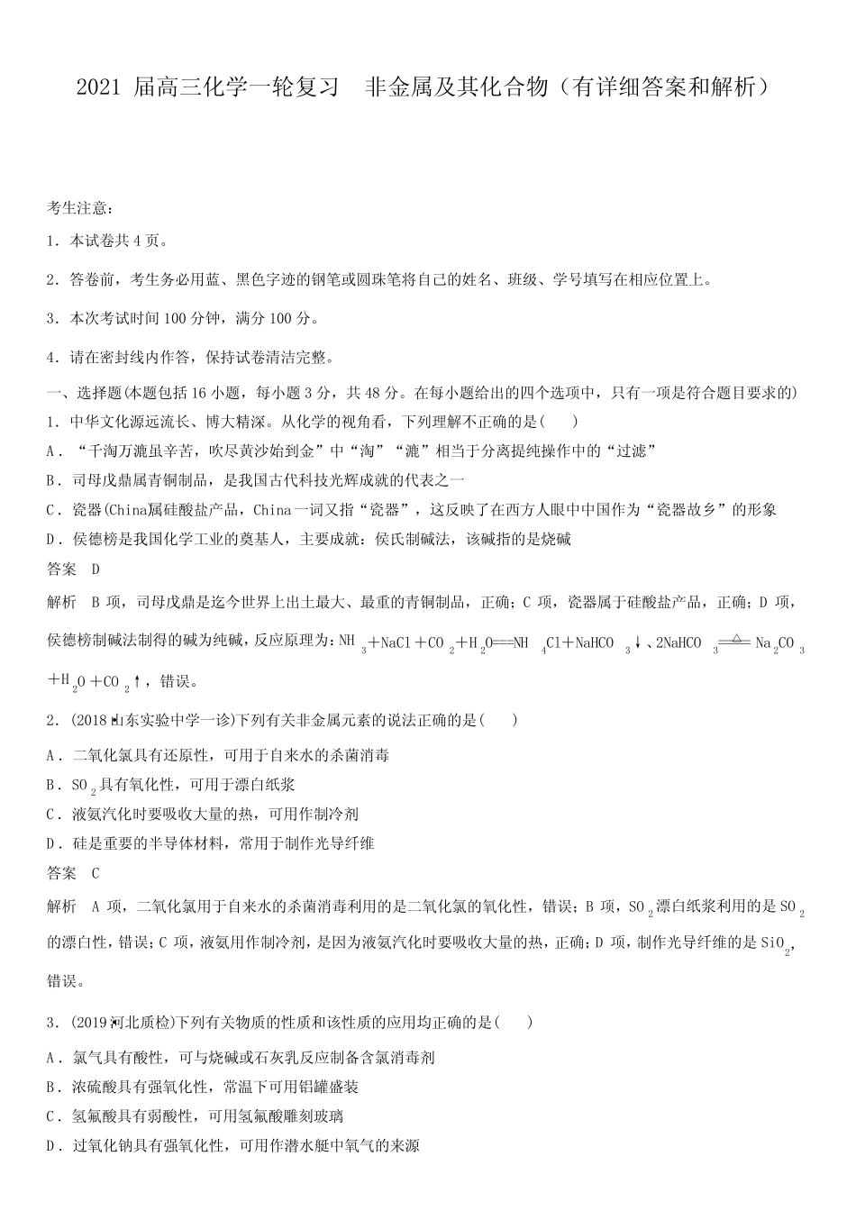2021届高三化学一轮复习 非金属及其化合物(有详细答案和解析)_百度..._第1页