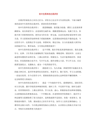 初中生简单的自我评价