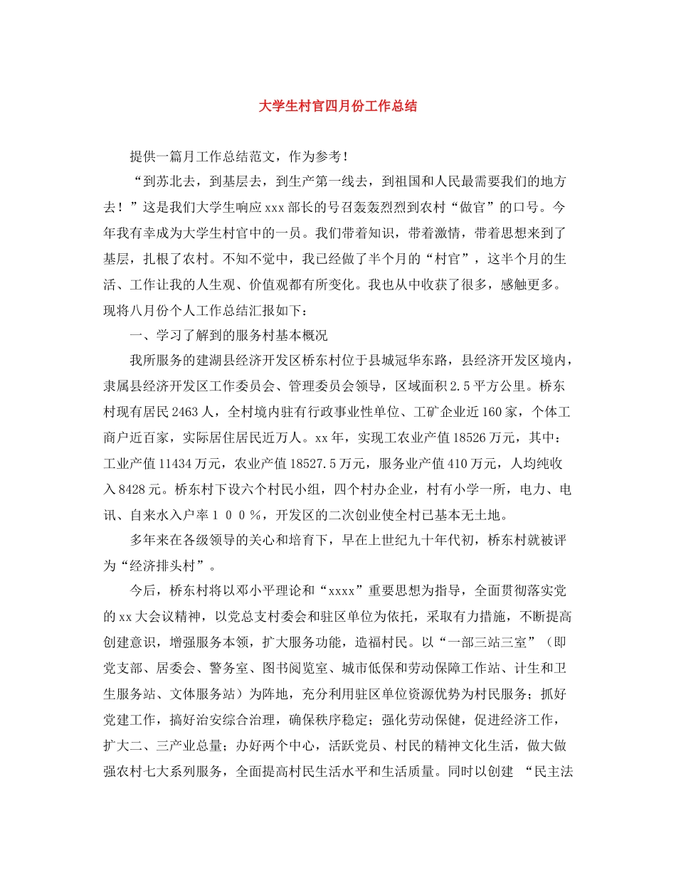 大学生村官四月份工作总结_第1页