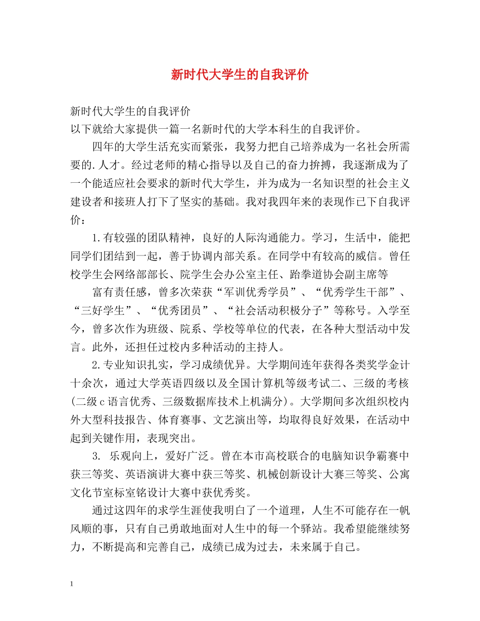 新时代大学生的自我评价 _第1页