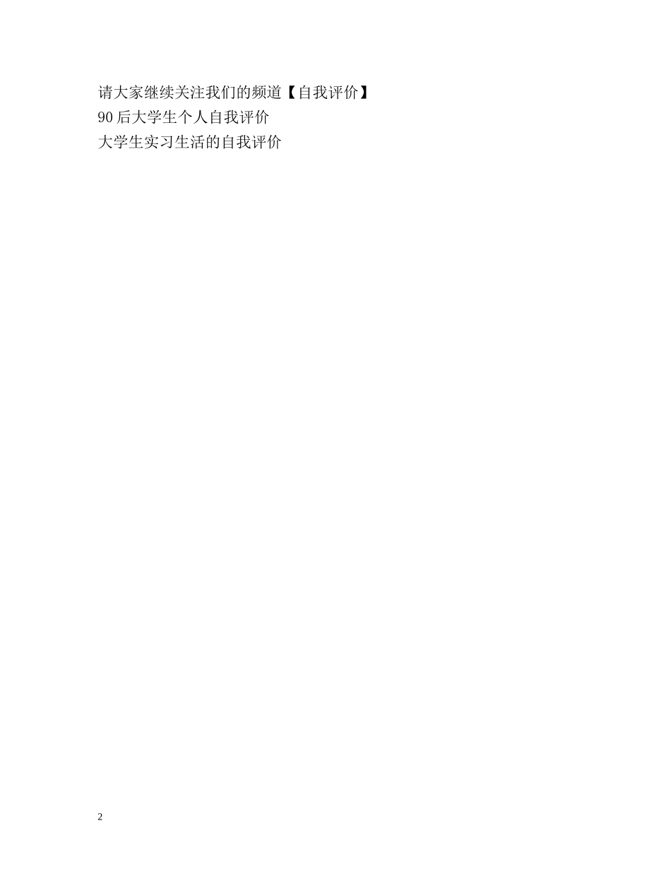 新时代大学生的自我评价 _第2页
