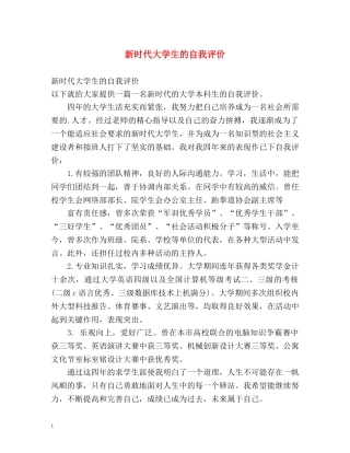 新时代大学生的自我评价 