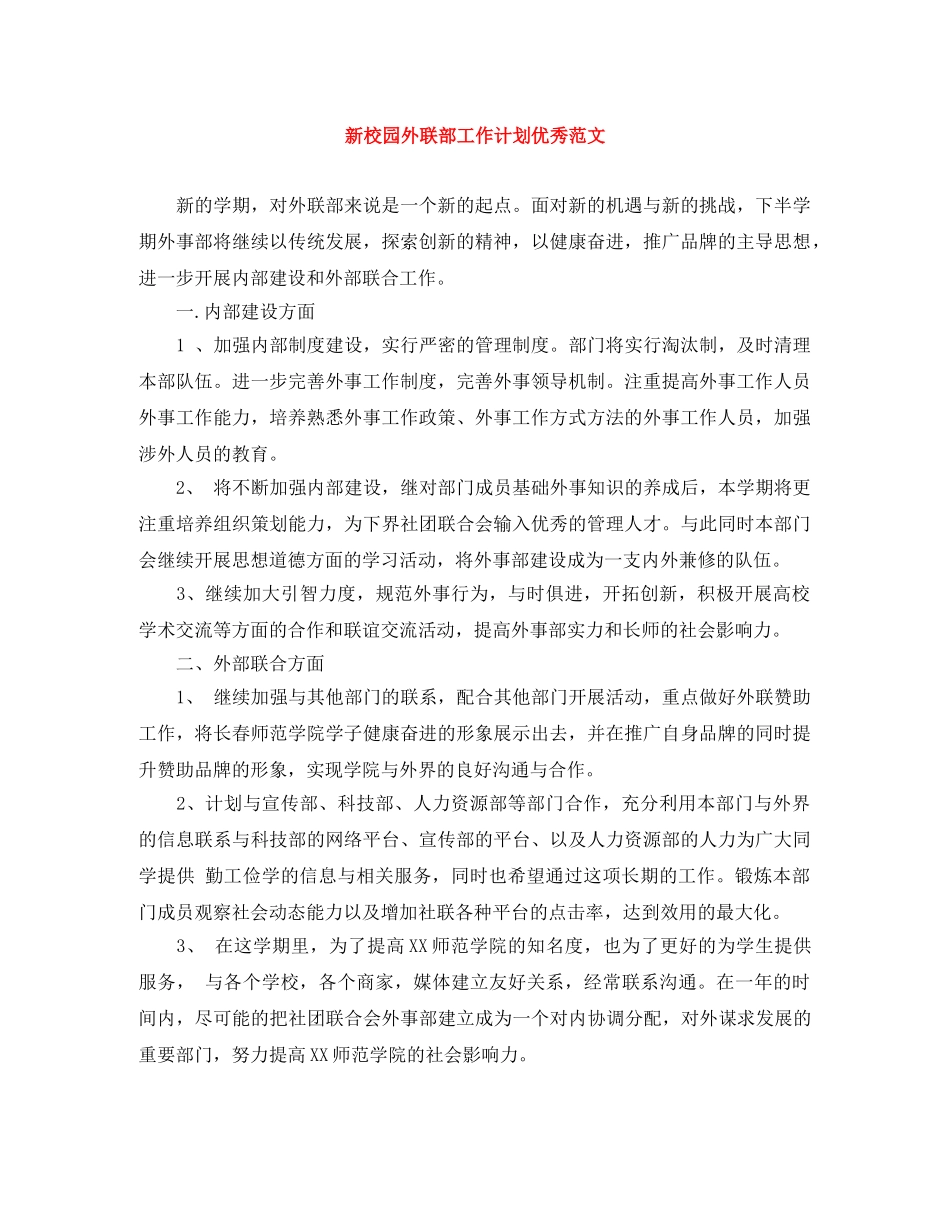 新校园外联部工作计划优秀范文 _第1页
