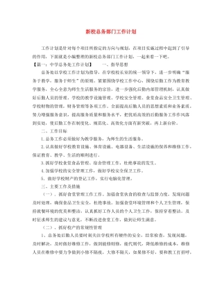 新校总务部门工作计划 