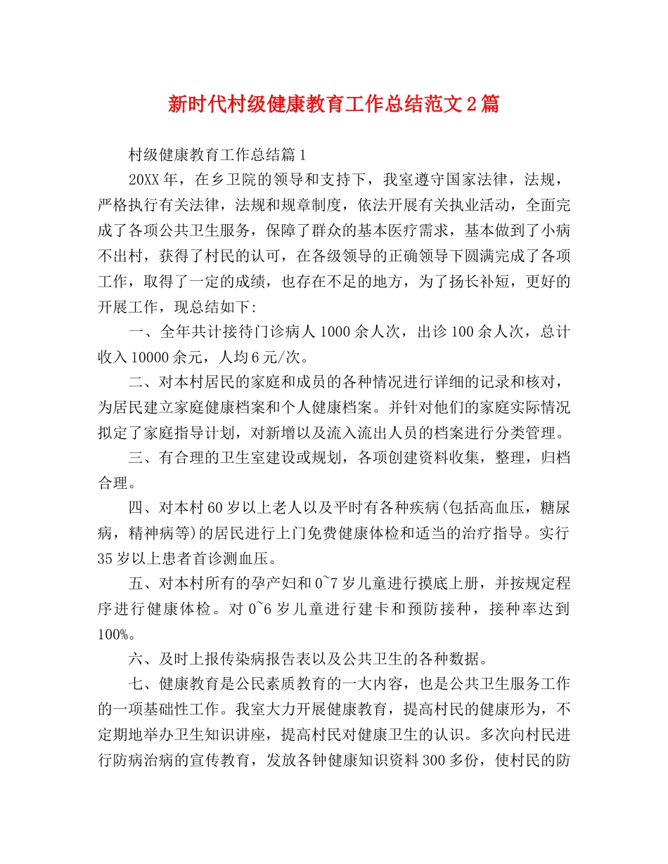 新时代村级健康教育工作总结范文2篇 _第1页