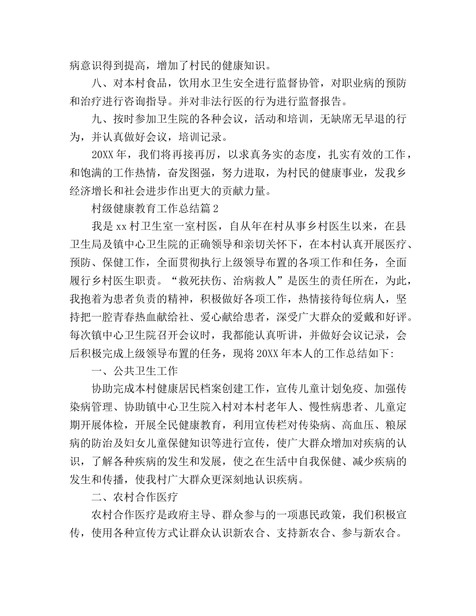 新时代村级健康教育工作总结范文2篇 _第2页