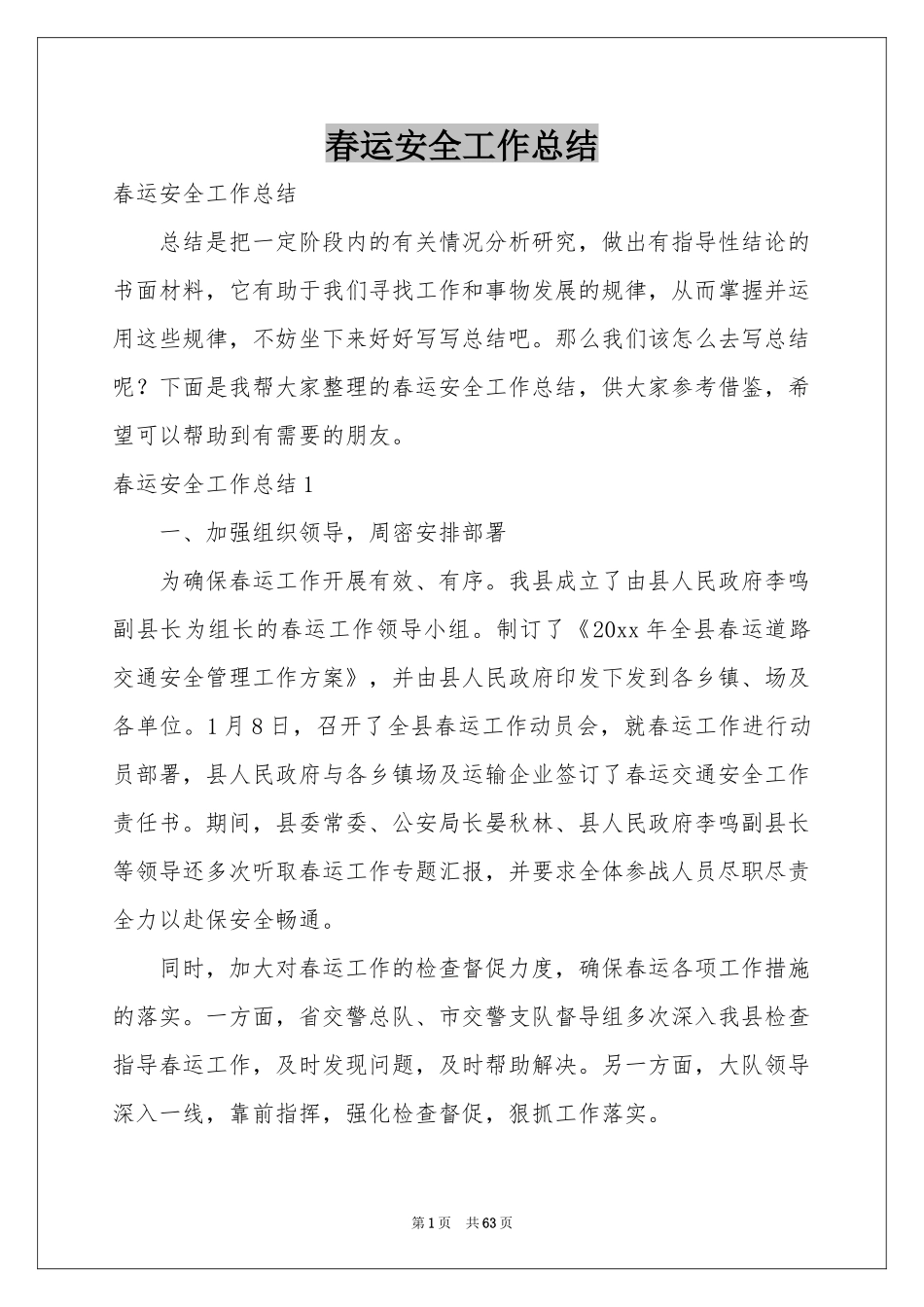 春运安全工作参考总结_第1页