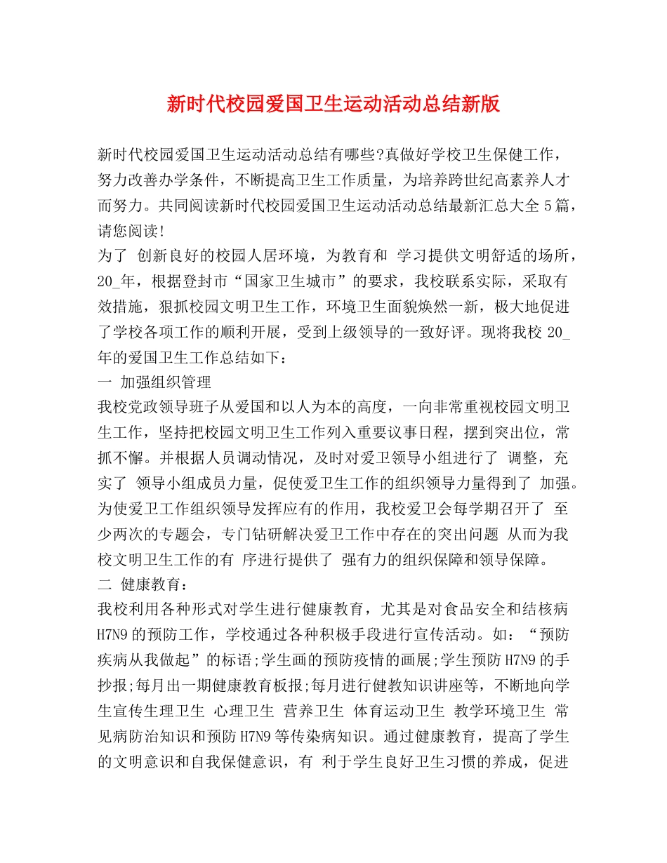 新时代校园爱国卫生运动活动总结新版 _第1页
