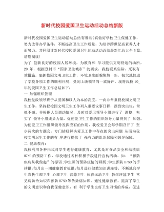 新时代校园爱国卫生运动活动总结新版 