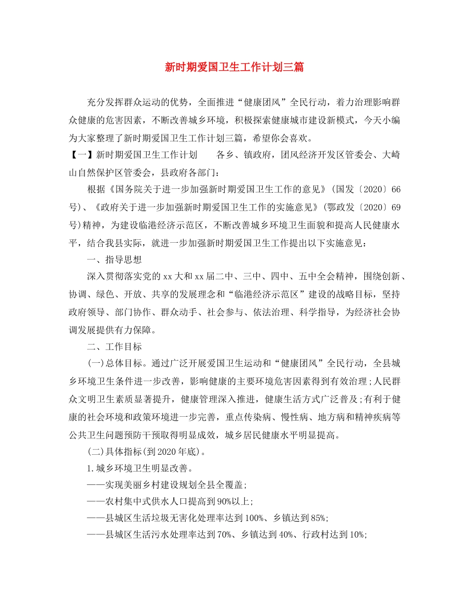 新时期爱国卫生工作计划三篇 _第1页