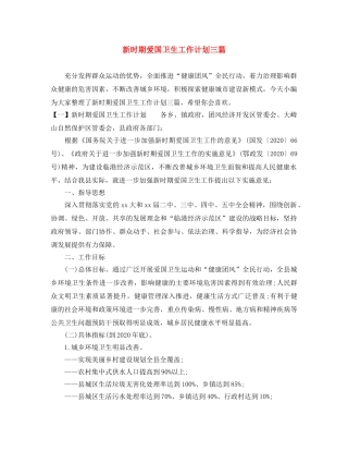 新时期爱国卫生工作计划三篇 