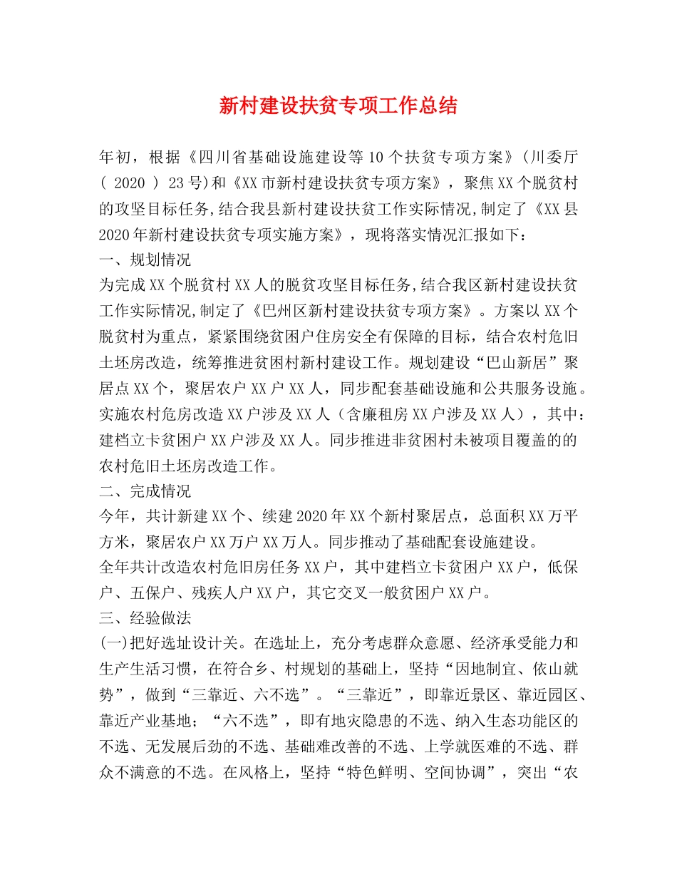 新村建设扶贫专项工作总结 _第1页