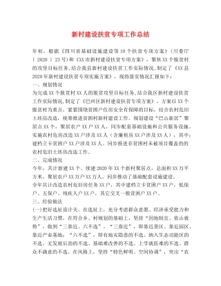 新村建设扶贫专项工作总结 