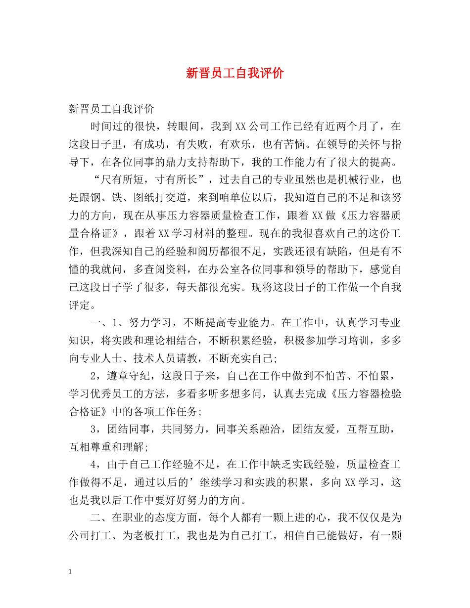 新晋员工自我评价 _第1页