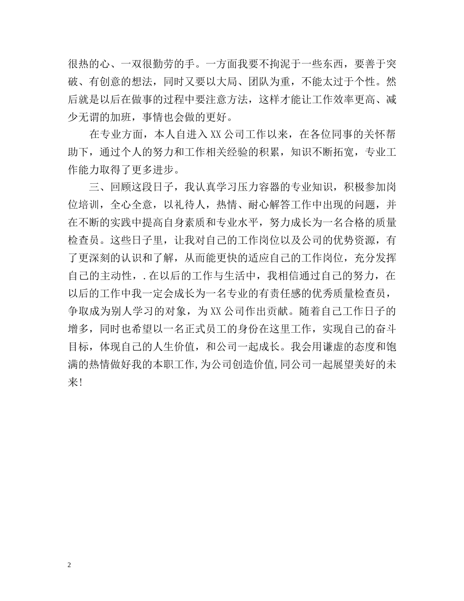 新晋员工自我评价 _第2页