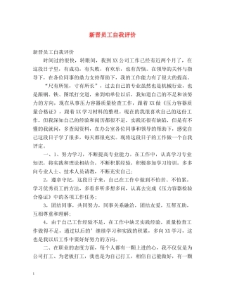 新晋员工自我评价 