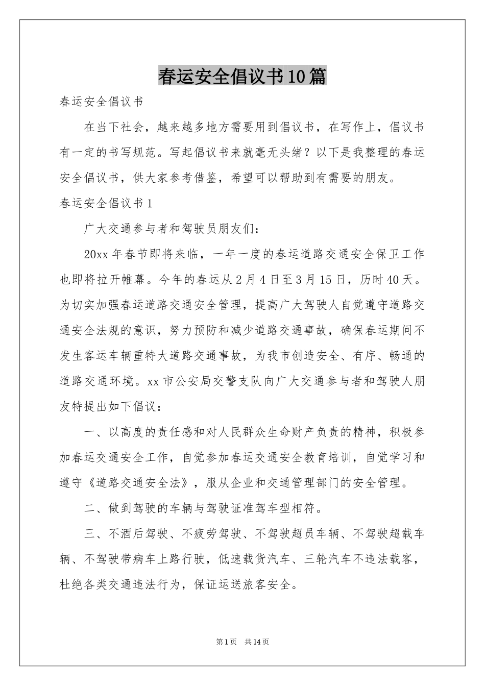 春运安全倡议书10篇_第1页