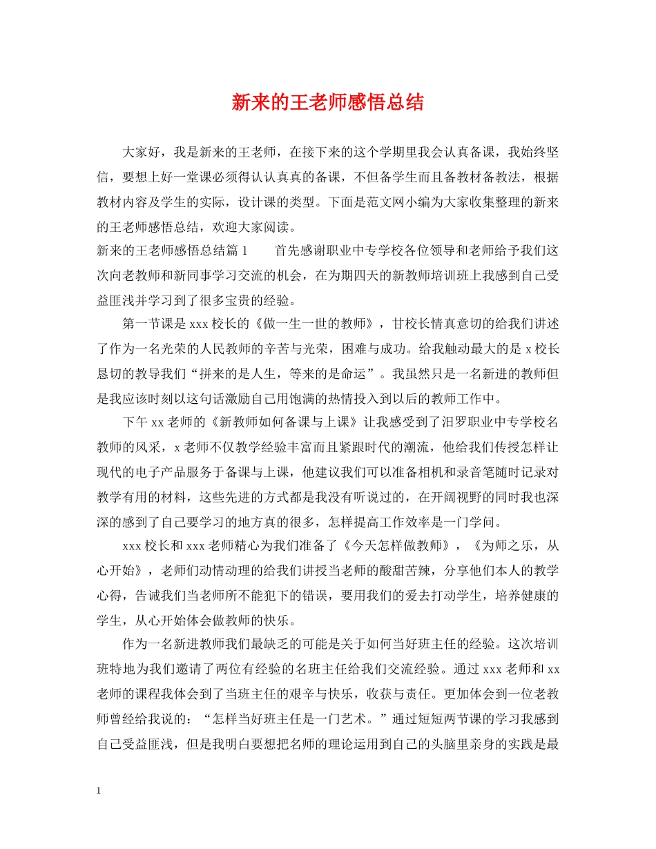 新来的王老师感悟总结 _第1页