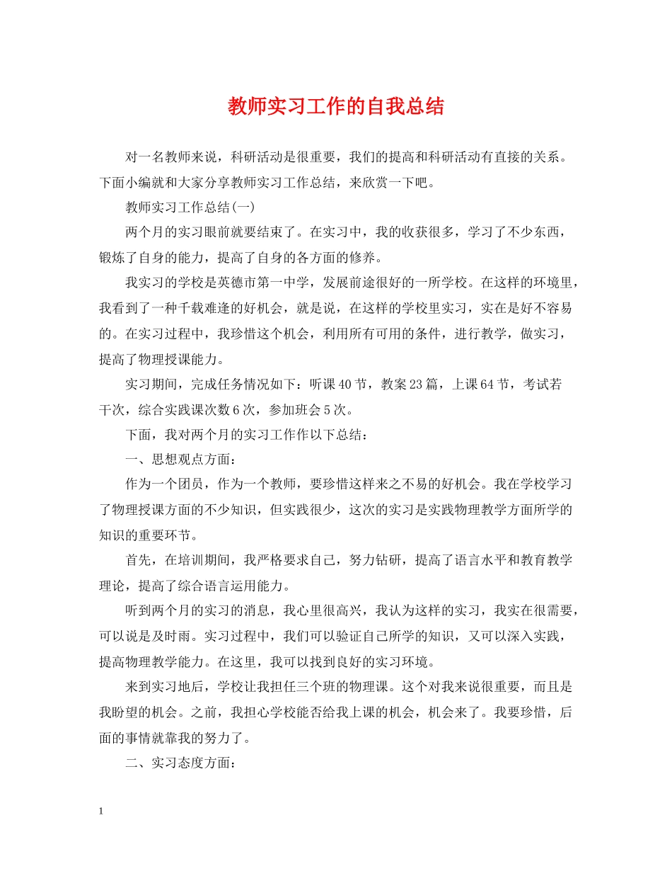教师实习工作的自我总结_第1页