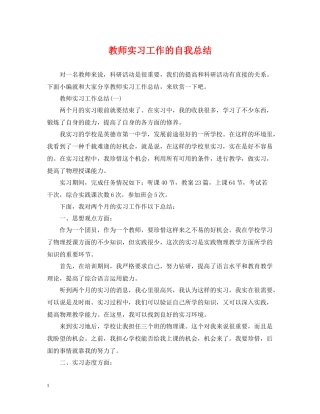 教师实习工作的自我总结