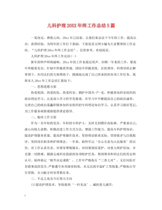 儿科护理终工作总结5篇