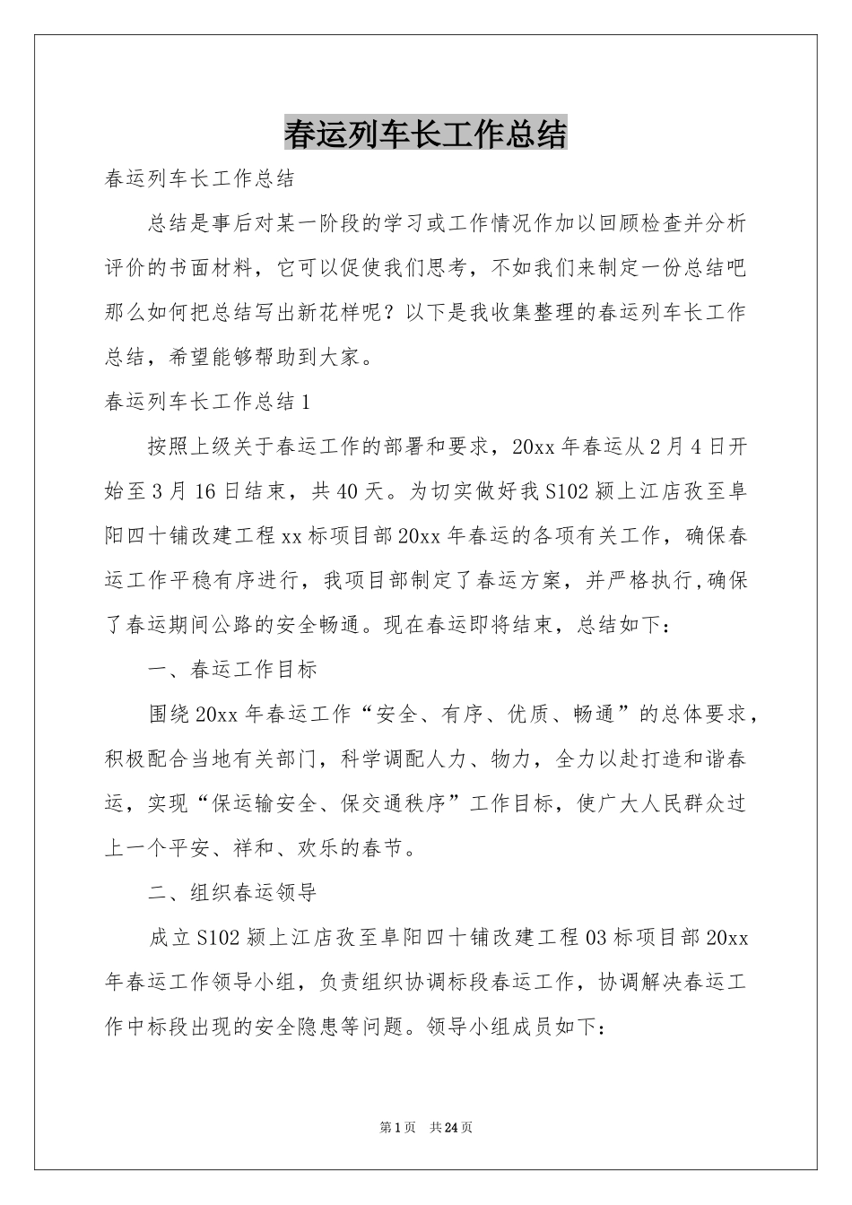春运列车长工作参考总结_第1页