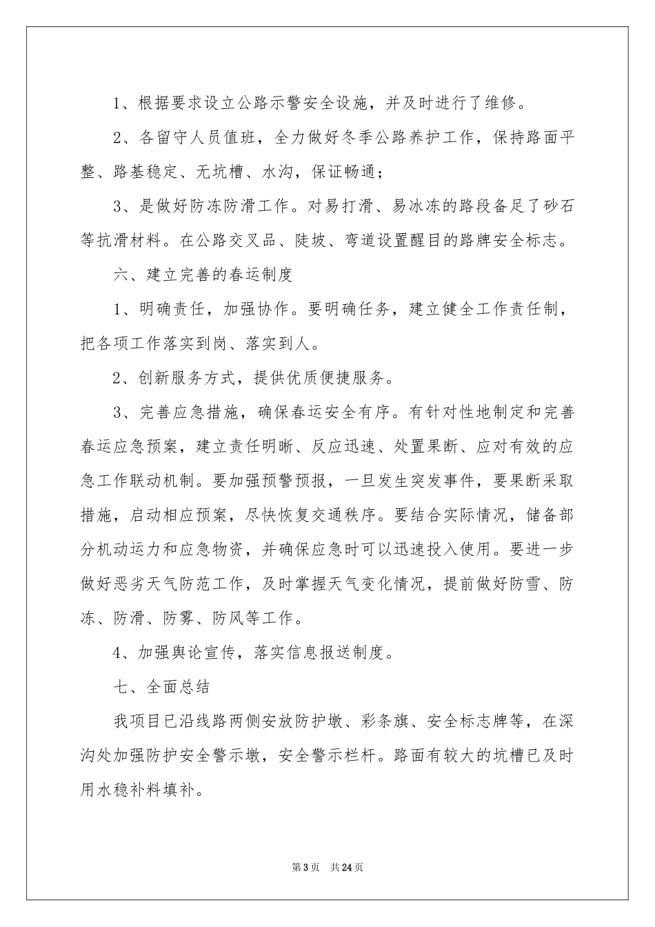 春运列车长工作参考总结_第3页