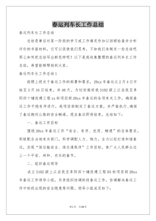 春运列车长工作参考总结