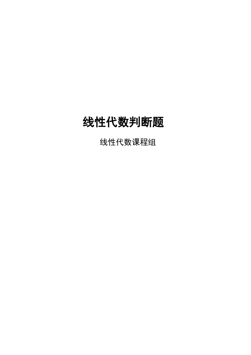线性代数判断题及其答案_第2页