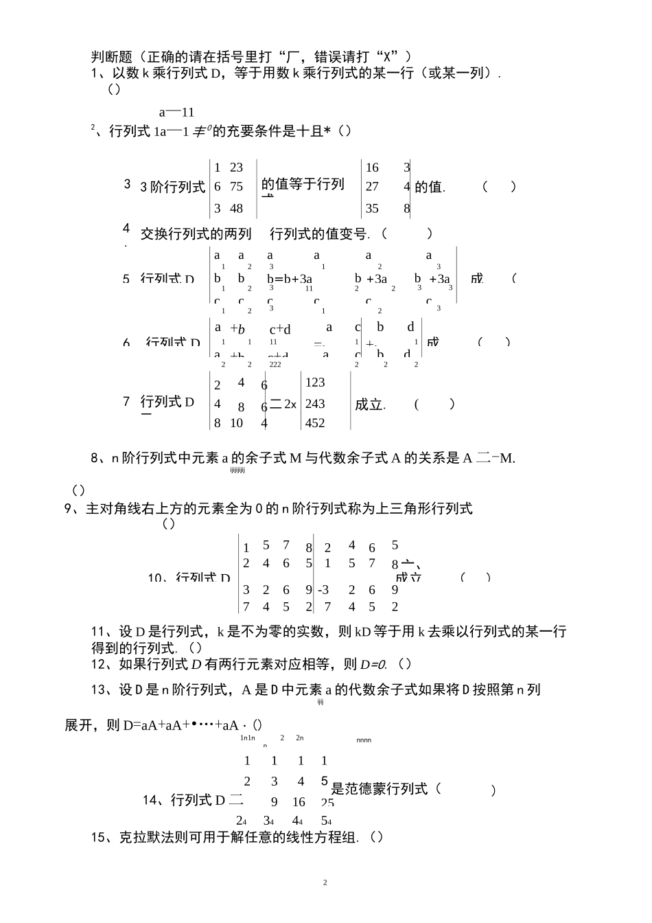 线性代数判断题及其答案_第3页