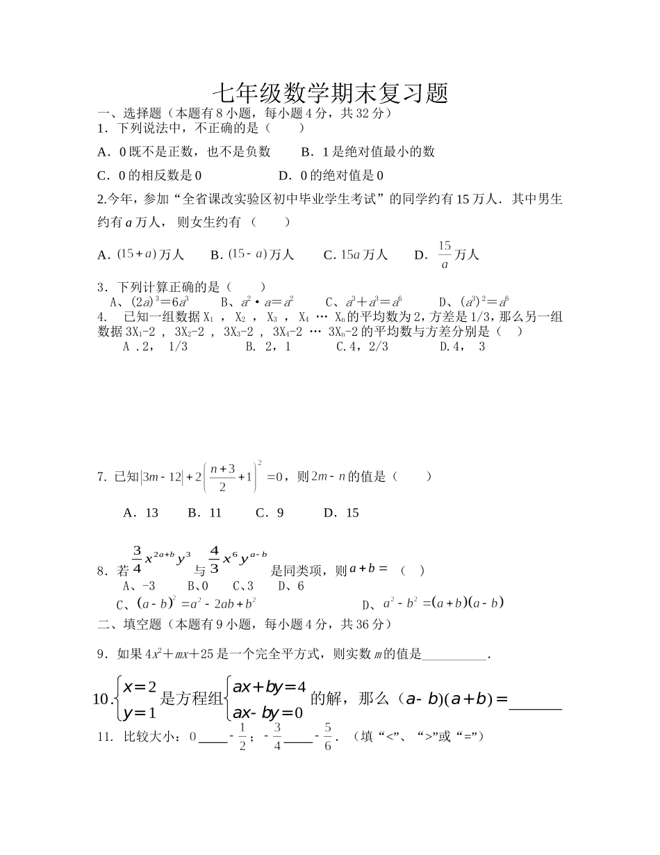新湘教版七年级下册数学期末测试卷(3)_第1页