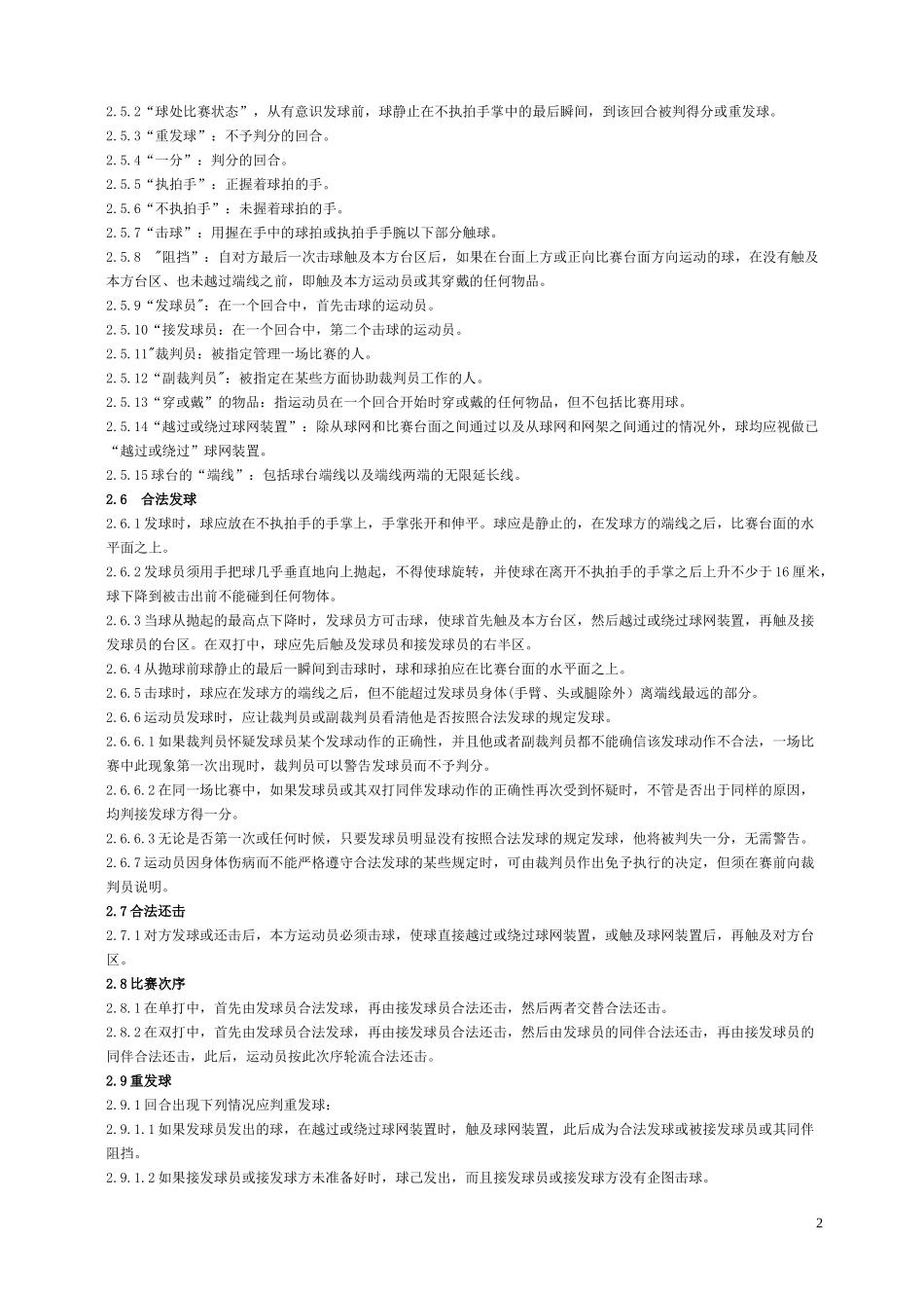 最新乒乓球比赛规则与裁判法_第2页