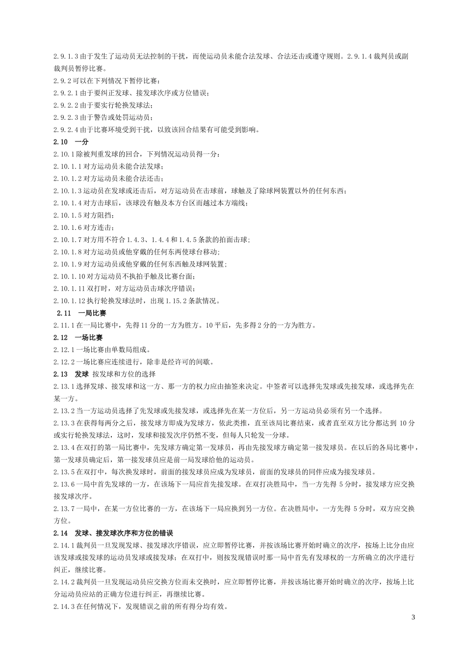 最新乒乓球比赛规则与裁判法_第3页