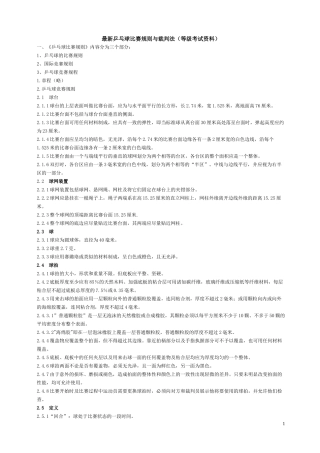 最新乒乓球比赛规则与裁判法