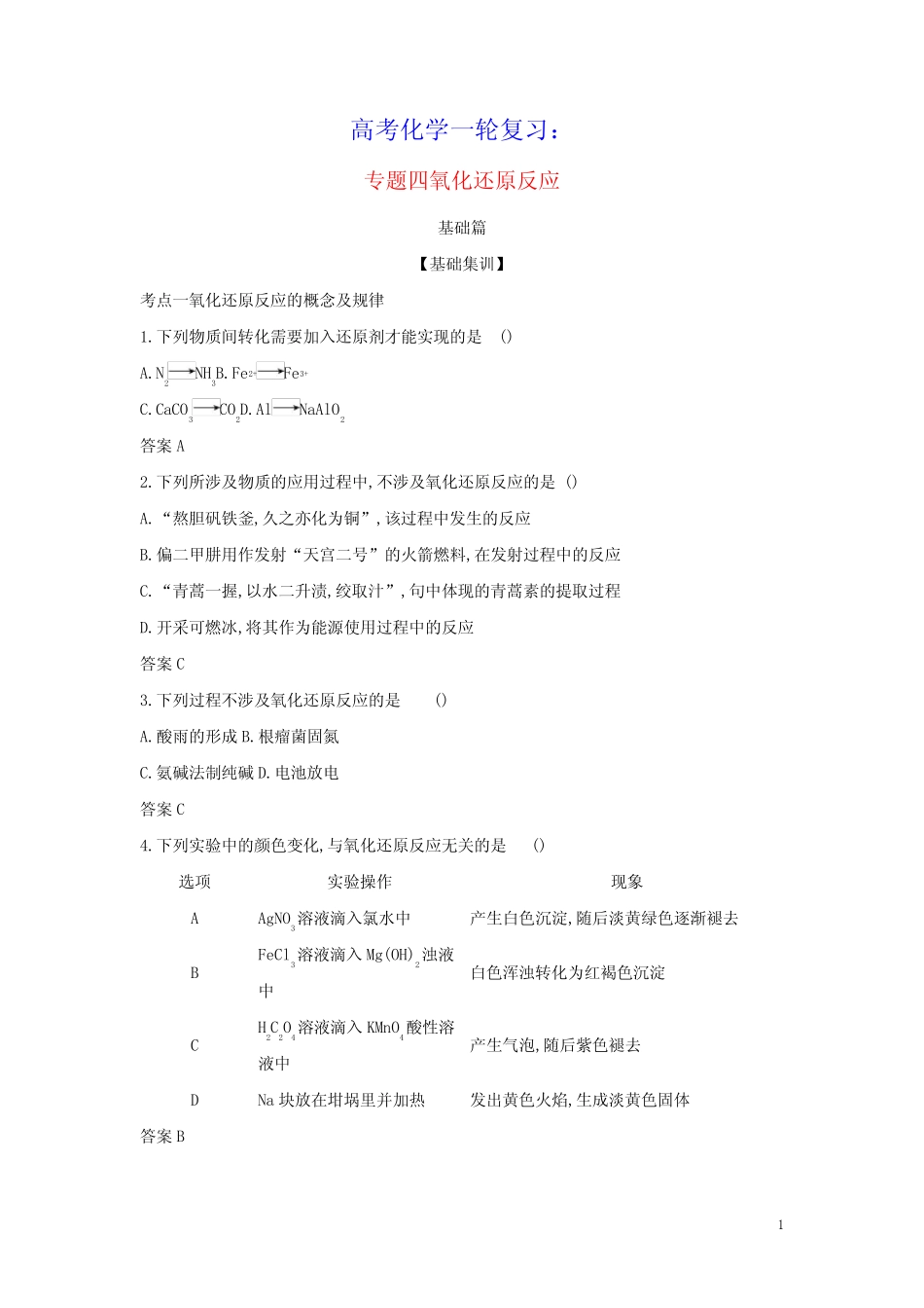 2022版高考化学一轮复习专题四氧化还原反应_基础集训含解析_第1页