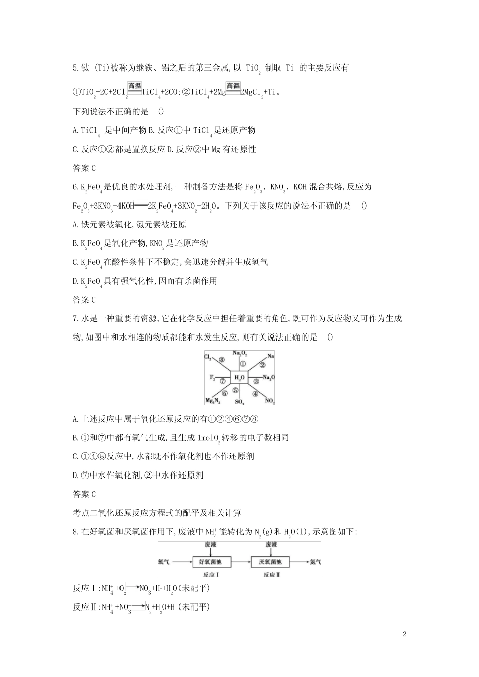 2022版高考化学一轮复习专题四氧化还原反应_基础集训含解析_第2页