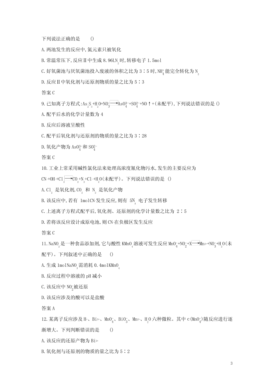 2022版高考化学一轮复习专题四氧化还原反应_基础集训含解析_第3页